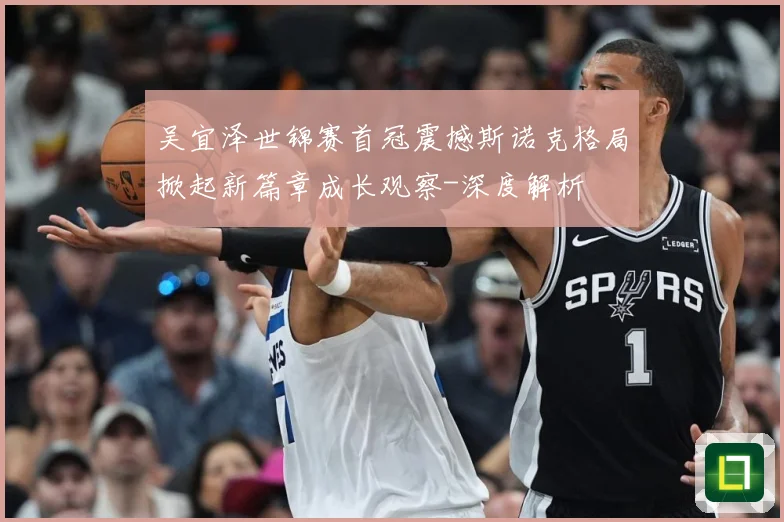 吴宜泽世锦赛首冠震撼斯诺克格局掀起新篇章成长观察-深度解析