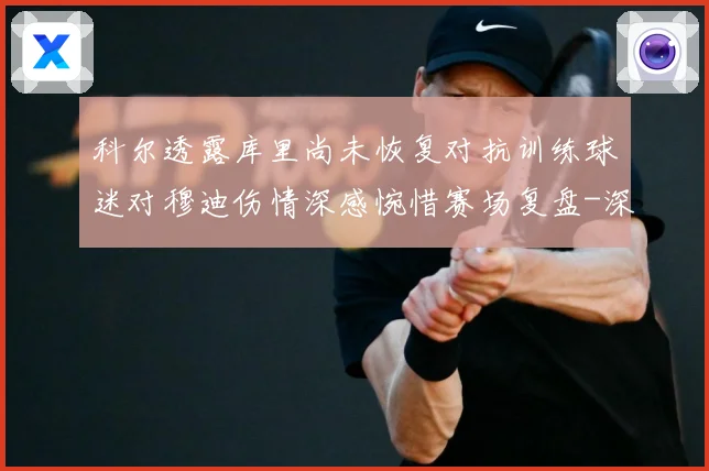 科尔透露库里尚未恢复对抗训练球迷对穆迪伤情深感惋惜赛场复盘-深度解析