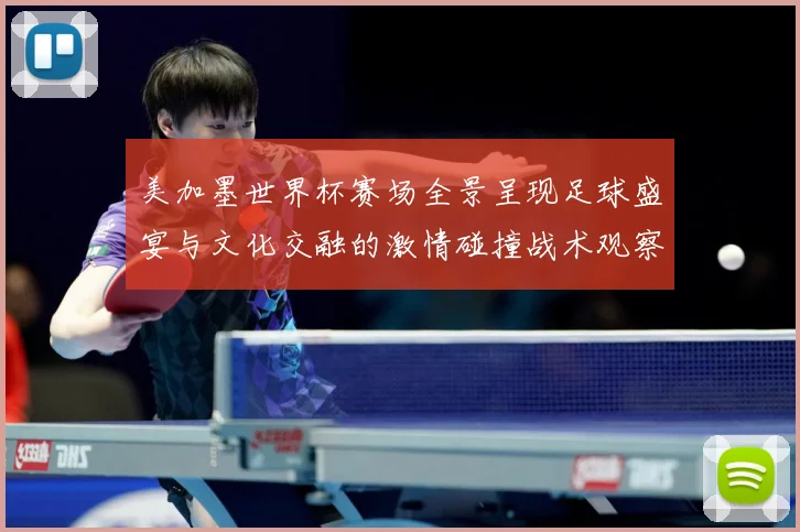 美加墨世界杯赛场全景呈现足球盛宴与文化交融的激情碰撞战术观察-深度解析