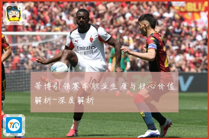 蒂博引领赛车职业生涯与核心价值解析-深度解析