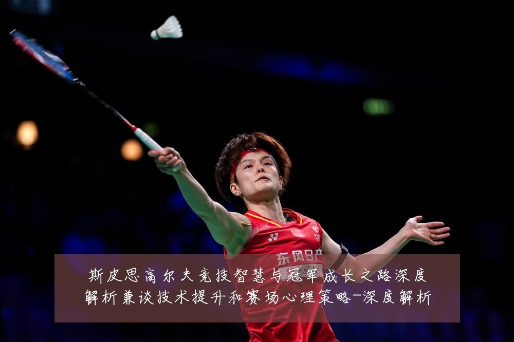 斯皮思高尔夫竞技智慧与冠军成长之路深度解析兼谈技术提升和赛场心理策略-深度解析