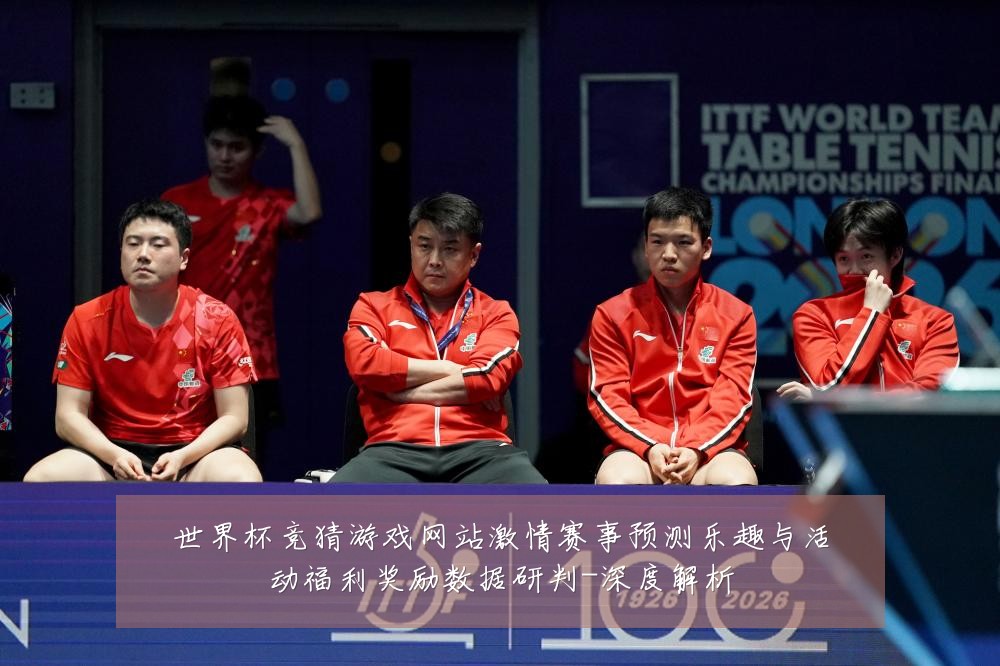 世界杯竞猜游戏网站激情赛事预测乐趣与活动福利奖励数据研判-深度解析