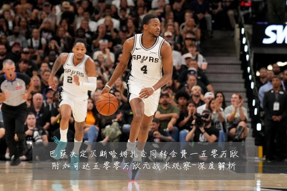 巴萨决定买断哈姆扎合同转会费一五零万欧附加可达五零零万欧元战术观察-深度解析