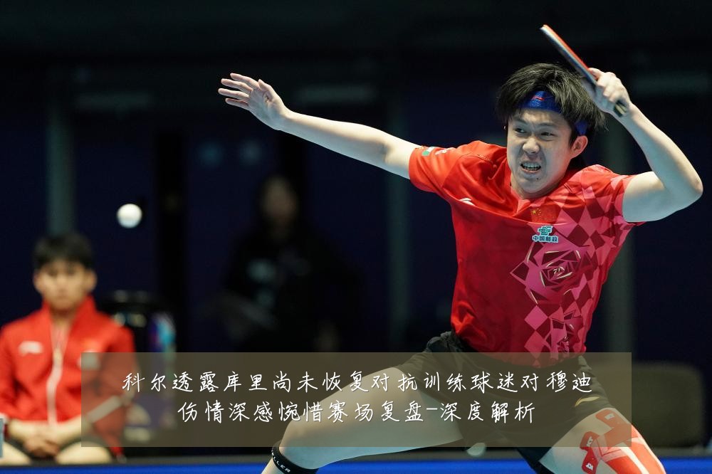 科尔透露库里尚未恢复对抗训练球迷对穆迪伤情深感惋惜赛场复盘-深度解析