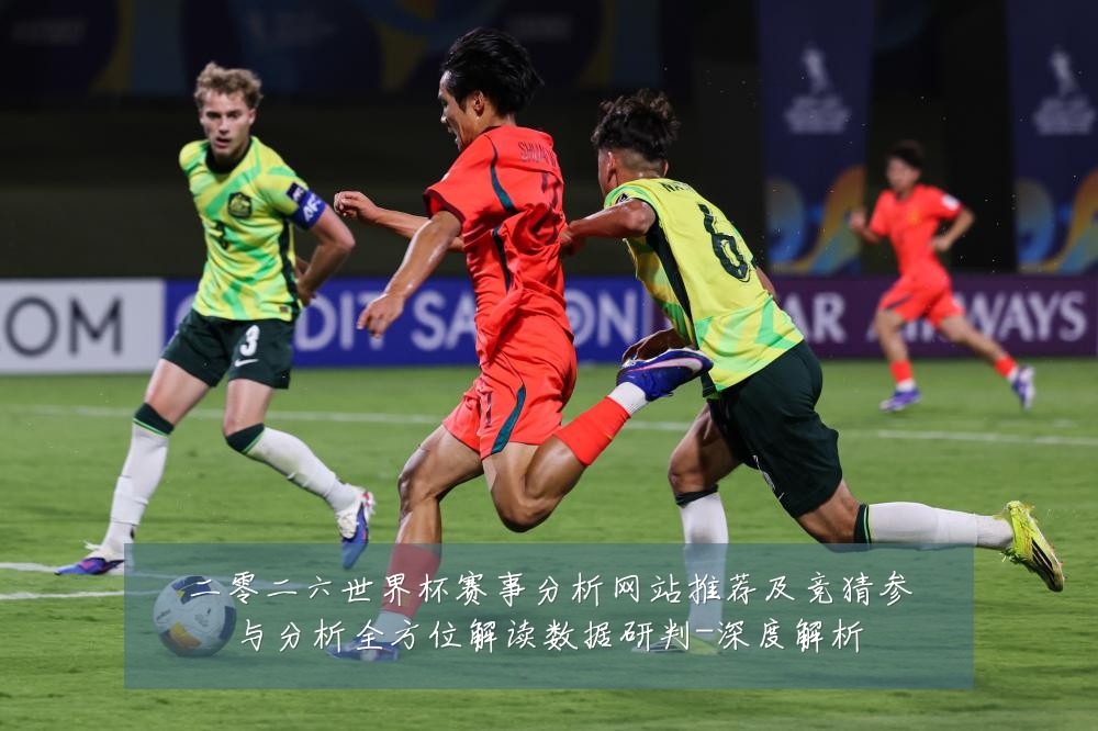 二零二六世界杯赛事分析网站推荐及竞猜参与分析全方位解读数据研判-深度解析