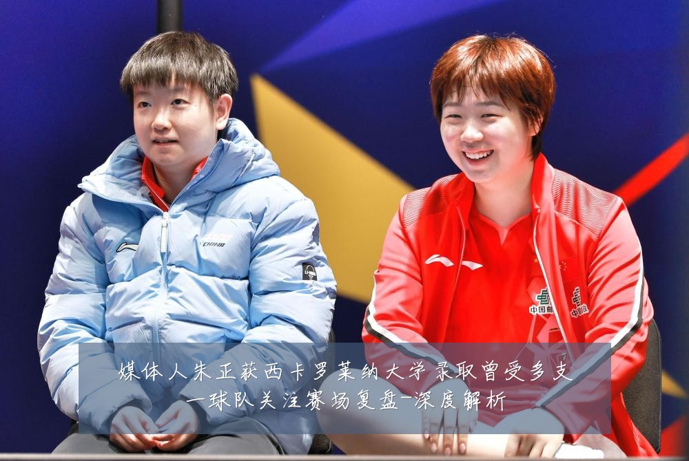 媒体人朱正获西卡罗莱纳大学录取曾受多支一球队关注赛场复盘-深度解析