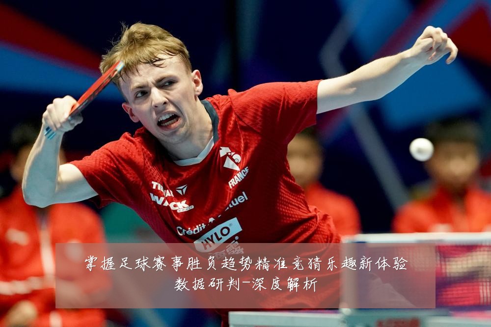 掌握足球赛事胜负趋势精准竞猜乐趣新体验数据研判-深度解析
