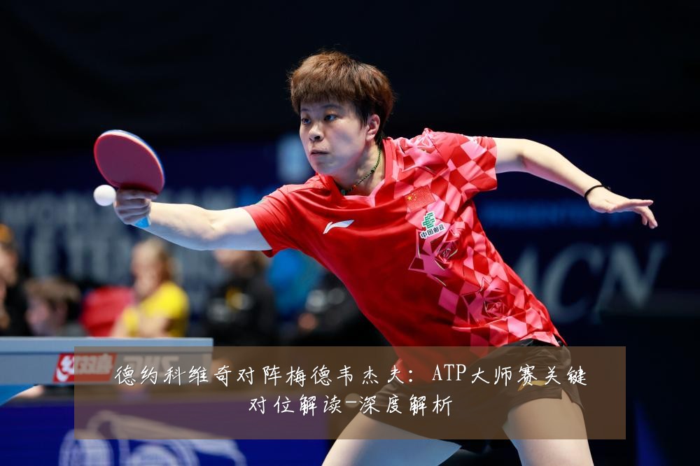 德约科维奇对阵梅德韦杰夫:ATP大师赛关键对位解读-深度解析