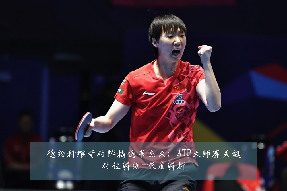德约科维奇对阵梅德韦杰夫:ATP大师赛关键对位解读-深度解析