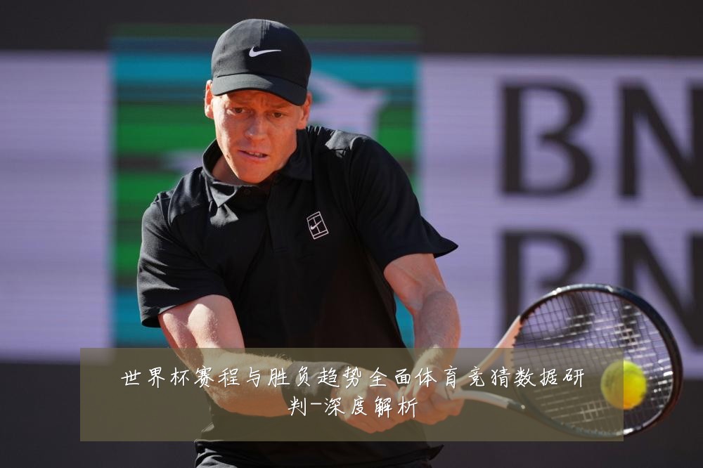世界杯赛程与胜负趋势全面体育竞猜数据研判-深度解析